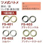 ツメ式ハトメ 日本紐釦貿易