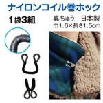 ナイロンコイル巻ホック 日本紐釦貿易