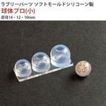 ソフトモールド 球体型プロ 日本紐釦貿易