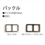 バックル 日本紐釦貿易