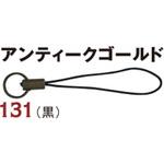 二重リング付きストラップ 日本紐釦貿易