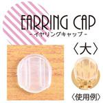 イヤリングキャップ 日本紐釦貿易