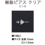 KE192 樹脂ピアス ピン付 クリア 日本紐釦貿易