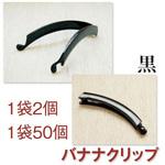 バナナクリップ 日本紐釦貿易