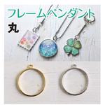ペンダントフレーム 日本紐釦貿易