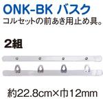 コルセットバスク 日本紐釦貿易