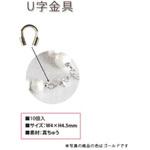 U字金具 日本紐釦貿易