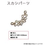 スカシパーツ 日本紐釦貿易
