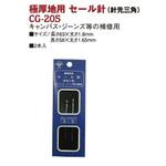 CG205 セール針 日本紐釦貿易