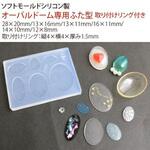 KAM-REJ-592 ソフトモールド オーバルドーム専用ふた型(取り付けリング付き) 日本紐釦貿易