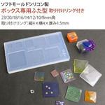 KAM-REJ-596 ソフトモールド ボックス専用ふた型(取り付けリング付き) 日本紐釦貿易
