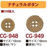 ナチュラルボタン 日本紐釦貿易