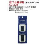 CG208 ほつれ補修針 日本紐釦貿易