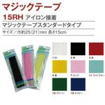 マジックテープ アイロン接着タイプ 日本紐釦貿易
