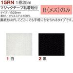 マジックテープ 粘着剤付 B(メス) 日本紐釦貿易