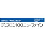 3015845S デュフロン 100 ニューファイン ニッぺ(日本ペイント)