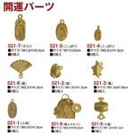 開運パーツ 日本紐釦貿易