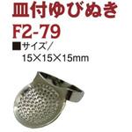 F2-79 皿付ゆびぬき 日本紐釦貿易