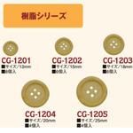 樹脂ボタン 日本紐釦貿易