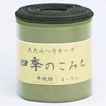畳へり たたみヘリテープ 日本紐釦貿易