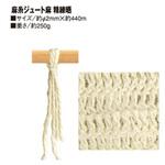 麻糸ジュート麻 日本紐釦貿易