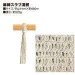 ON5 綿麻スラブ混撚 日本紐釦貿易