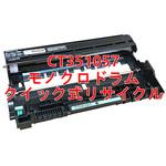 CT351057 モノクロドラム(クイック式リサイクル) 【リサイクル】リサイクルドラムユニット ゼロックス CT351057 タイプ(クイック式) ノーブランド