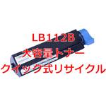 LB112B 大容量トナー(クイック式リサイクル) 【リサイクル】リサイクル トナーカートリッジ 富士通 LB112B タイプ(クイック式) ノーブランド