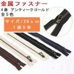 メタルファスナー 4番 YKK