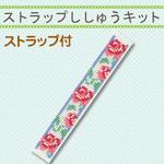 ストラップ刺しゅうキット オリムパス製糸