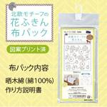 北欧モチーフの花ふきん 布パック オリムパス製糸