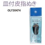 皿付皮指ぬき オリムパス製糸