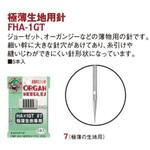 FHA1GT 極薄生地用針 HA×1GT オルガン針