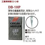 工業用特殊ミシン針 オルガン針