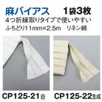 麻バイアステープ ふちどり11 キャプテン