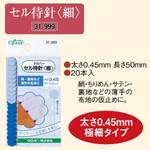セル待針 Clover(クロバー)