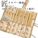 45-137 クロバー＜匠＞5本針(短)セット クンスト編用 Clover(クロバー)