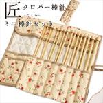 クロバー＜匠＞ミニ棒針セット Clover(クロバー)