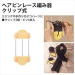 クリップ式 ヘアピンレース編み器 Clover(クロバー)