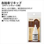 糸始末リキッド Clover(クロバー)