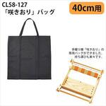 咲きおり専用バッグ Clover(クロバー)