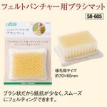 フェルトパンチャー用ブラシマット Clover(クロバー)