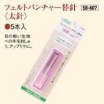 フェルトパンチャー替針 Clover(クロバー)