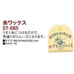 57-685 糸ワックス Clover(クロバー)