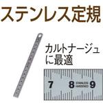 ステンレス定規 TTC