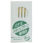 パナミメタリックヤーン専用針 タカギ繊維