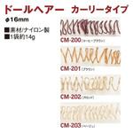 ドールヘアー カールタイプ タカギ繊維