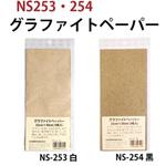 グラファイトペーパー チャコペーパー