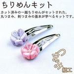 A4-24 ちりめんキット 花しごと1 ちりめん工房