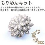 A4-26 ちりめんキット 花しごと3 ちりめん工房
